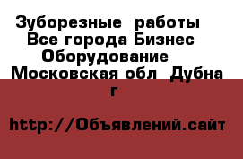 Зуборезные  работы. - Все города Бизнес » Оборудование   . Московская обл.,Дубна г.